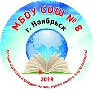 МБОУ СОШ 8 г.Ноябрьска