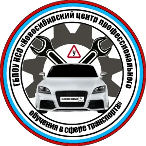 ГБПОУ НСО «Новосибирский центр профессионального обучения в сфере транспорта»