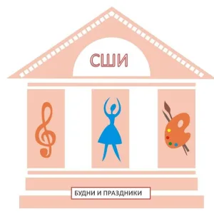 СШИ_школьные будни и праздники