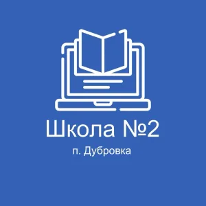 #МояВторая|МБОУ Дубровская №2 СОШ