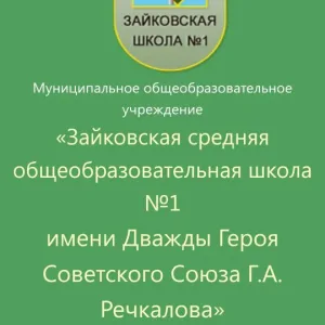 МОУ "Зайковская СОШ №1"
