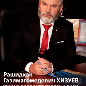 ДЕПУТАТ ХИЗУЕВ РАШИДХАН ГАЗИМАГОМЕДОВИЧ
