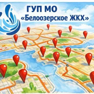 ГУП МО "Белоозерское ЖКХ"