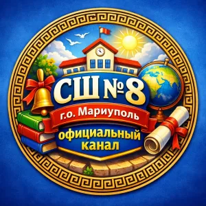ГБОУ "СШ № 8 Г.О. МАРИУПОЛЬ"