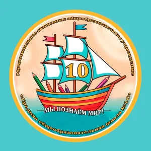 МАОУ «СОШ № 10» МО Краснотурьинск