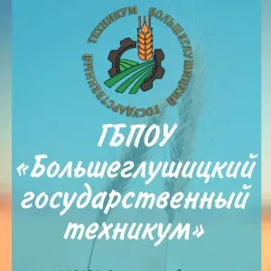 ГБПОУ "Большеглушицкий государственный техникум"