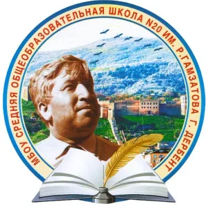 МБОУ СОШ №20, Дербент