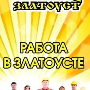 Работа в Златоусте