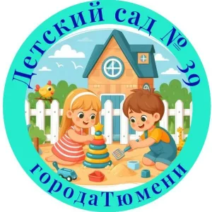 детский сад №39 города Тюмени