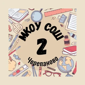 МКОУ СОШ №2 г.Черепанова