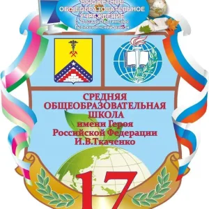 МБОУ СОШ №17 им. И. В. Ткаченко