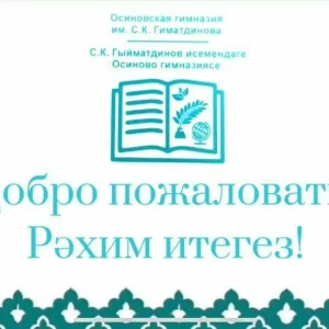 МБОУ "Осиновская гимназия им.С.К.Гиматдинова ЗМР РТ"