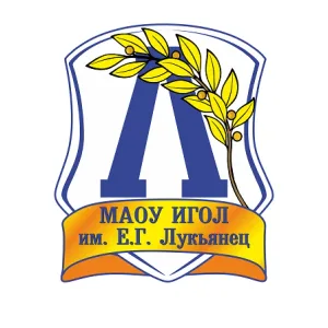 МАОУ ИГОЛ им. Е. Г. Лукьянец