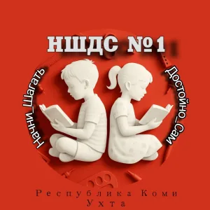 МОУ "НШДС №1" г. Ухта