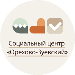 Социальный центр "Орехово-Зуевский"