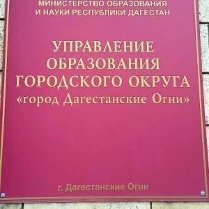 МКУ "Управление образования городского округа "город Дагестанские Огни"