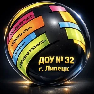Детский сад №32 г. Липецка
