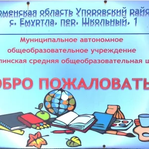 Емуртлинская средняя школа