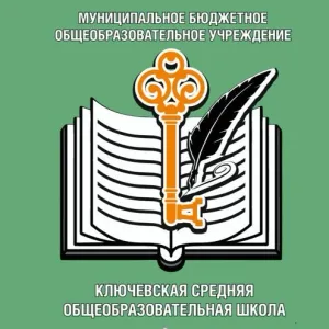 МБОУ "Ключевская СОШ Омского района"
