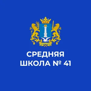 МБОУ СШ № 41 им. А.Ф. Казанкина