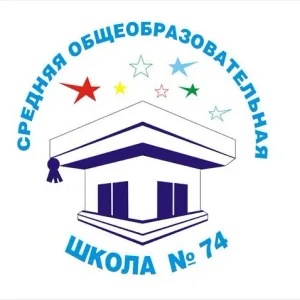 МАОУ "СОШ № 74" Г. ЧЕЛЯБИНСКА