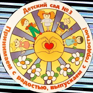 МОУ Детский сад № 3 Кировского района Волгограда