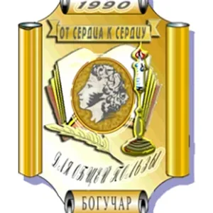МКОУ "БОГУЧАРСКИЙ ЛИЦЕЙ"
