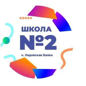 МКОУ СОШ №2 с.Ладовская Балка Красногвардейский МО Ставропольский край