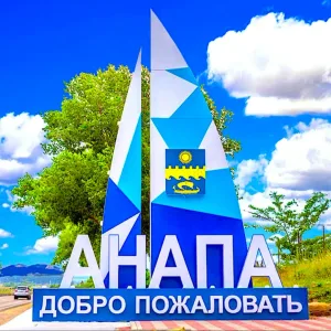 АНАПА - мой любимый город-курорт!