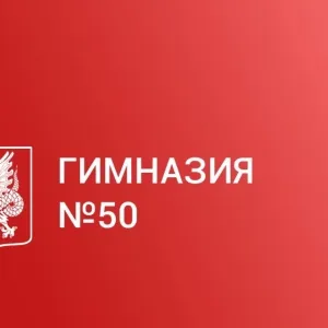 МБОУ "Гимназия 50" Кировского района г.Казани\