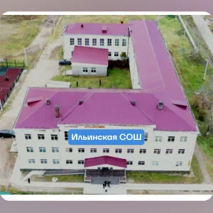 МОУ "Ильинская СОШ"