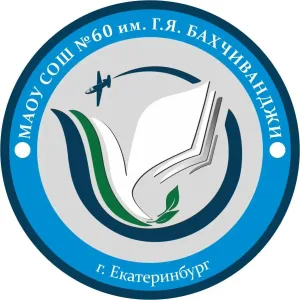 Школа № 60 им. Г.Я. Бахчиванджи (Екатеринбург)