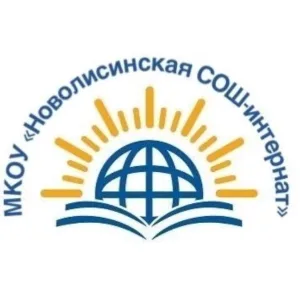 МКОУ "Новолисинская СОШ - интернат"