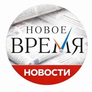 Новое время
