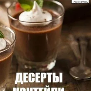 КОНДИТЕР | Десерты | Коктейли| Рецепты | Выпечка