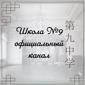 МБОУ "СОШ №9" г Владивостока - официальный канал