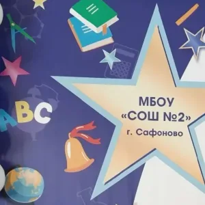 МБОУ "СОШ №2" г. Сафоново