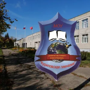 Куриловская гимназия, г.о.Серпухов