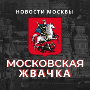 Московская Жвачка Новостной Журнал