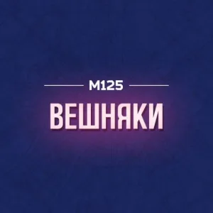 Вешняки М125