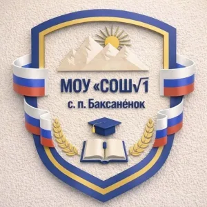 МОУ "СОШ√1" с. п. Баксаненок