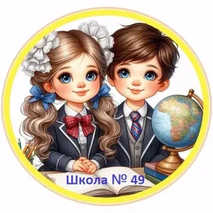БОУ г. Омска "СОШ № 49"