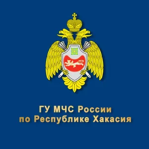 ГУ МЧС России по Республике Хакасия