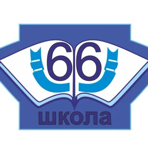 МБОУ СОШ №66