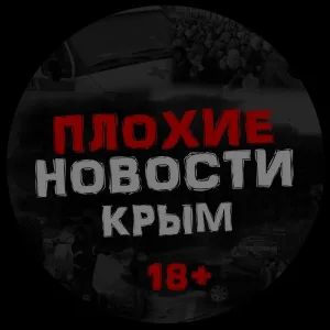 ПЛОХИЕ НОВОСТИ | ЖЕСТЬ. КРЫМ