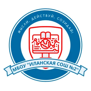 МБОУ "Иланская СОШ № 2"