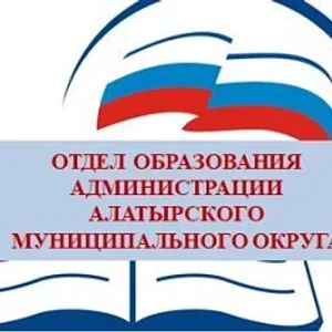 ОТДЕЛ ОБРАЗОВАНИЯ АДМИНИСТРАЦИИ АЛАТЫРСКОГО МУНИЦИПАЛЬНОГО ОКРУГА