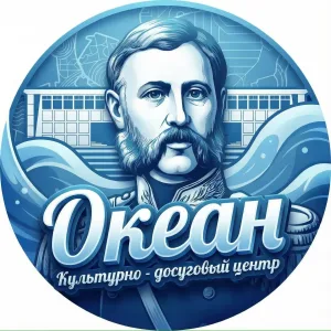 КДЦ «Океан» Корсаков