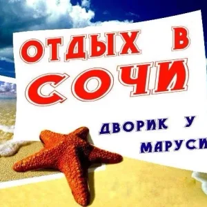 ОТДЫХ В СОЧИ ВАРДАНЕ, ДВОРИК У МАРУСИ