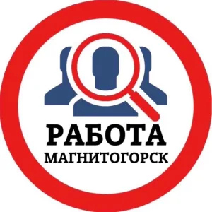 РАБОТА МАГНИТОГОРСК